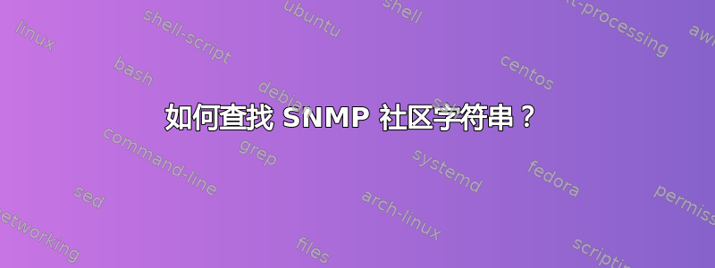 如何查找 SNMP 社区字符串？