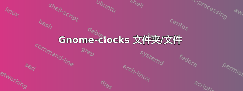 Gnome-clocks 文件夹/文件