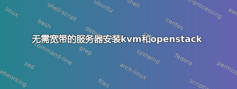 无需宽带的服务器安装kvm和openstack