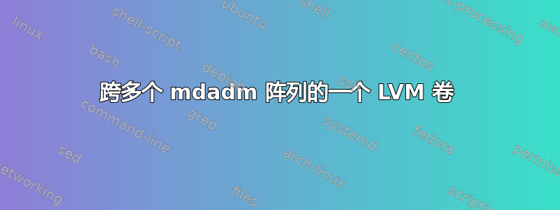 跨多个 mdadm 阵列的一个 LVM 卷