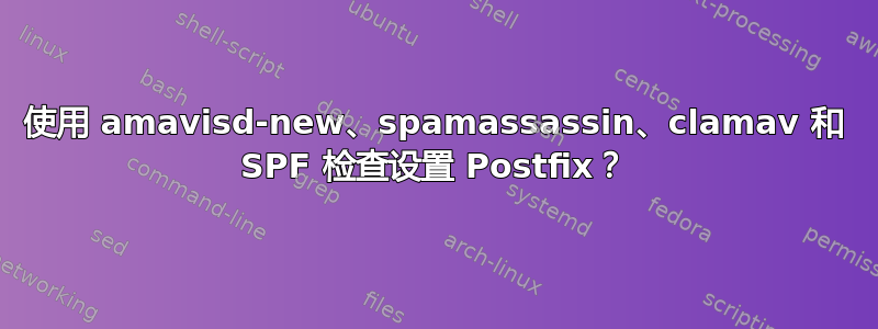 使用 amavisd-new、spamassassin、clamav 和 SPF 检查设置 Postfix？