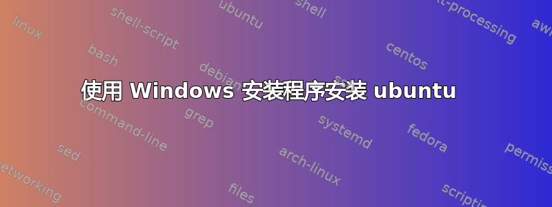 使用 Windows 安装程序安装 ubuntu 