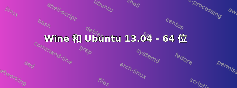 Wine 和 Ubuntu 13.04 - 64 位 