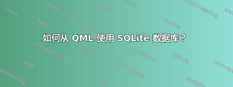 如何从 QML 使用 SQLite 数据库？