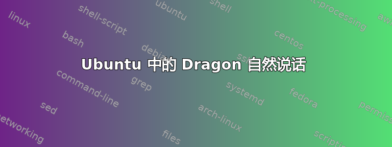 Ubuntu 中的 Dragon 自然说话