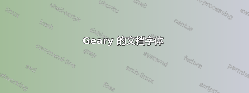 Geary 的文档字体