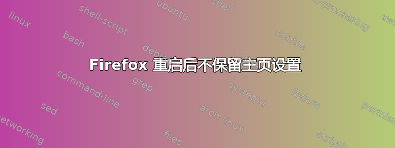 Firefox 重启后不保留主页设置