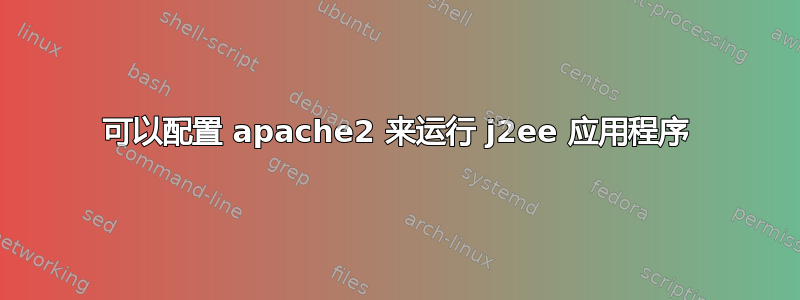 可以配置 apache2 来运行 j2ee 应用程序