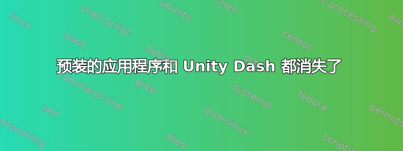 预装的应用程序和 Unity Dash 都消失了