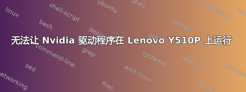 无法让 Nvidia 驱动程序在 Lenovo Y510P 上运行