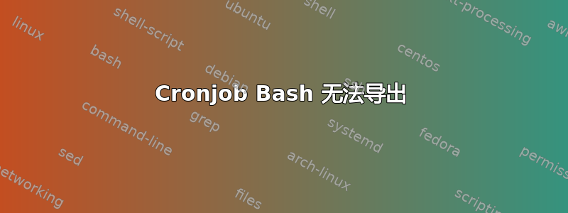 Cronjob Bash 无法导出