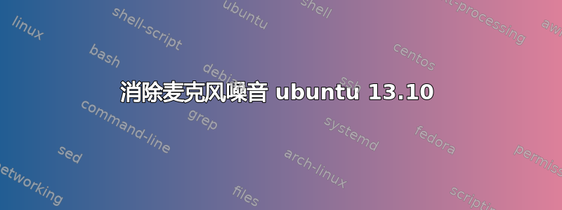 消除麦克风噪音 ubuntu 13.10