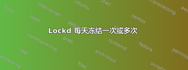 Lockd 每天冻结一次或多次