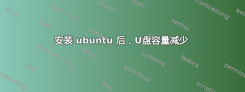 安装 ubuntu 后，U盘容量减少