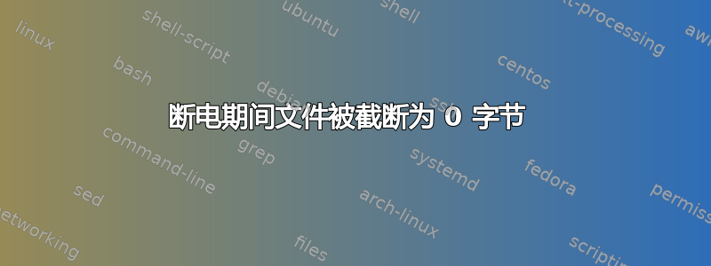 断电期间文件被截断为 0 字节 