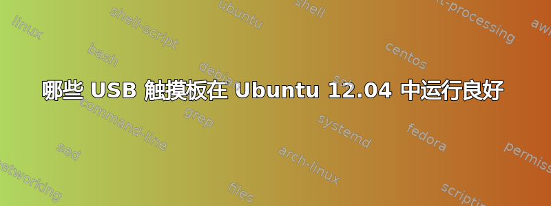 哪些 USB 触摸板在 Ubuntu 12.04 中运行良好