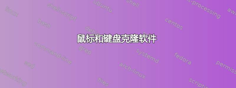 鼠标和键盘克隆软件