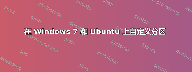 在 Windows 7 和 Ubuntu 上自定义分区