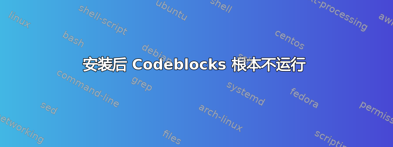 安装后 Codeblocks 根本不运行