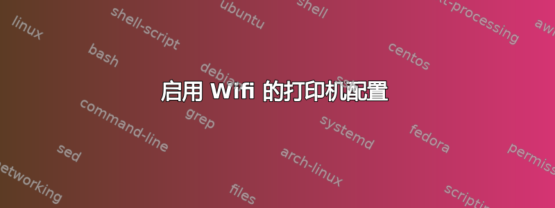 启用 Wifi 的打印机配置