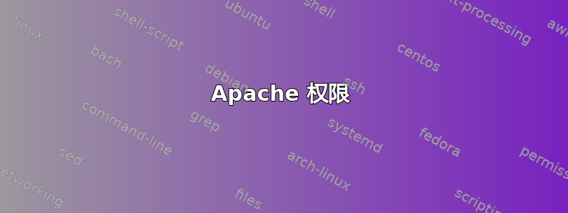 Apache 权限