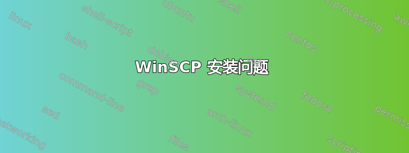 WinSCP 安装问题