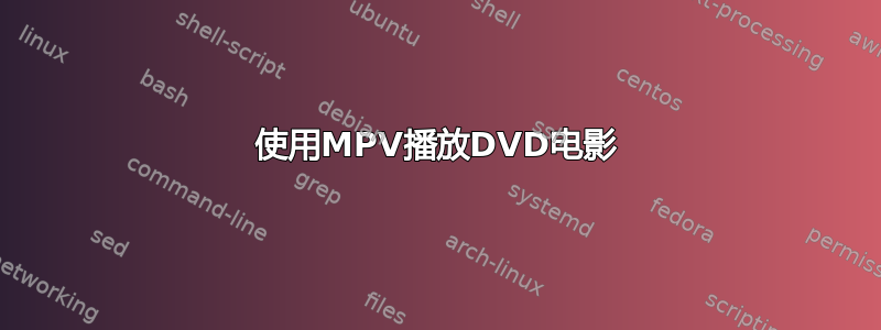 使用MPV播放DVD电影