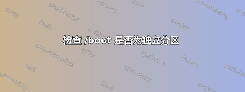 检查 /boot 是否为独立分区