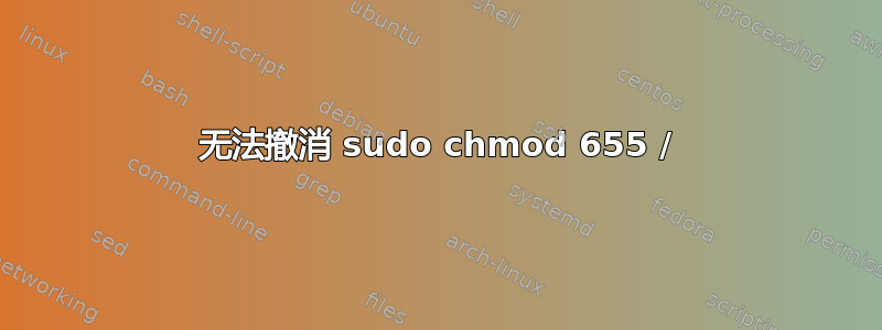 无法撤消 sudo chmod 655 /