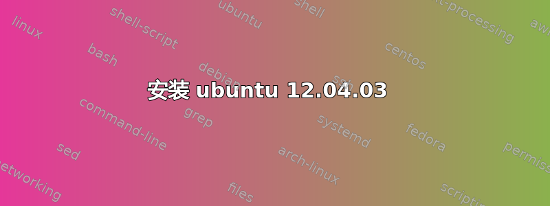 安装 ubuntu 12.04.03 