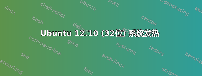 Ubuntu 12.10 (32位) 系统发热