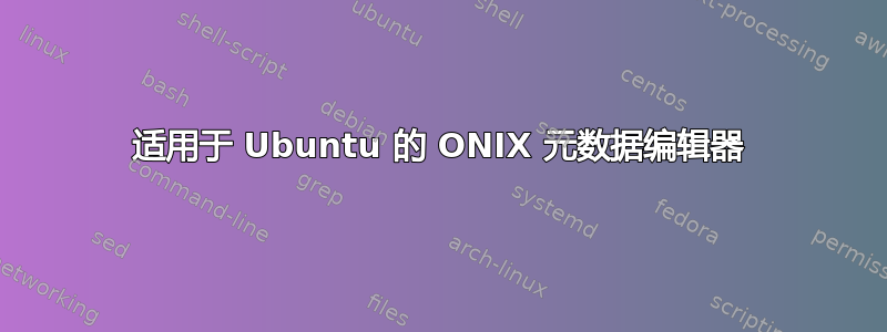 适用于 Ubuntu 的 ONIX 元数据编辑器