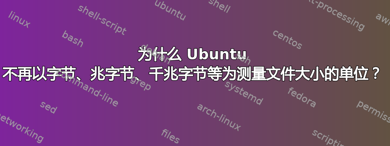 为什么 Ubuntu 不再以字节、兆字节、千兆字节等为测量文件大小的单位？