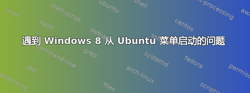 遇到 Windows 8 从 Ubuntu 菜单启动的问题