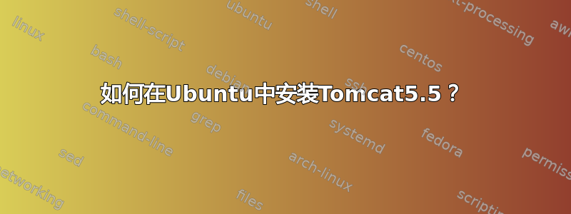 如何在Ubuntu中安装Tomcat5.5？