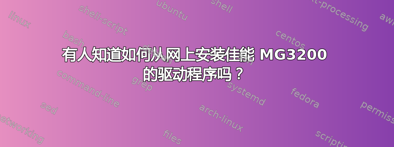 有人知道如何从网上安装佳能 MG3200 的驱动程序吗？