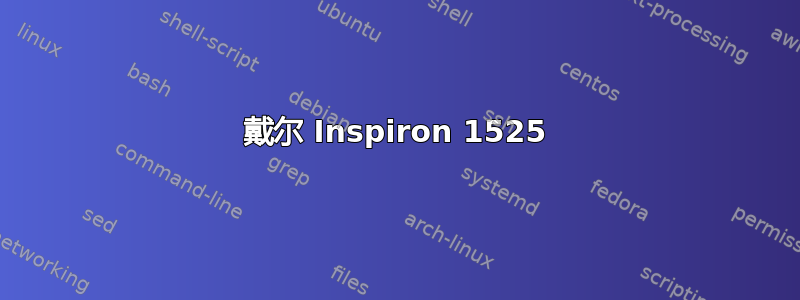 戴尔 Inspiron 1525