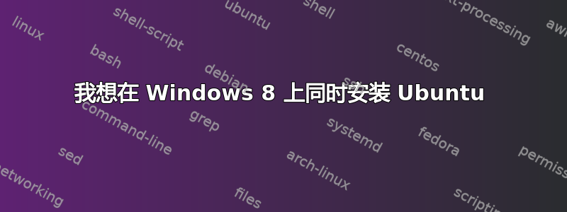 我想在 Windows 8 上同时安装 Ubuntu