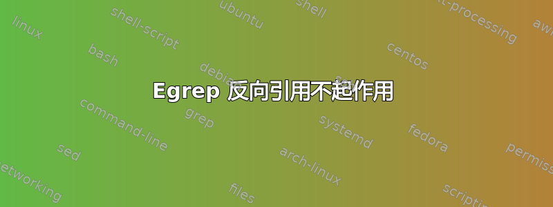 Egrep 反向引用不起作用