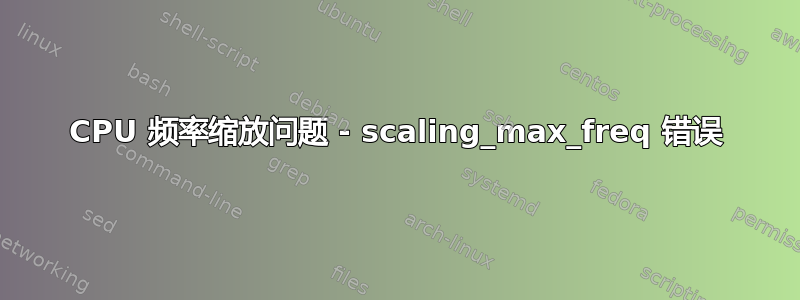 CPU 频率缩放问题 - scaling_max_freq 错误