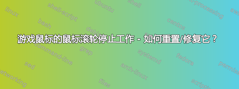 游戏鼠标的鼠标滚轮停止工作 - 如何重置/修复它？