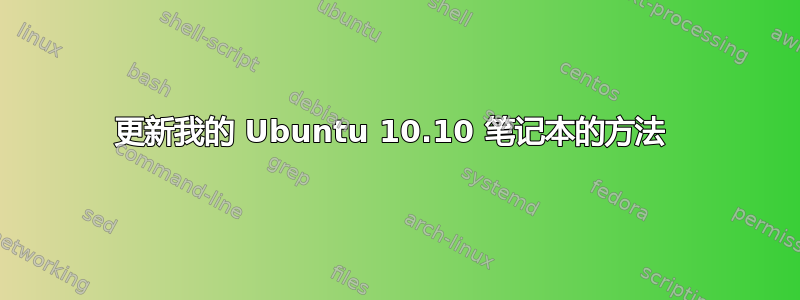 更新我的 Ubuntu 10.10 笔记本的方法 