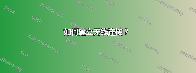 如何建立无线连接？