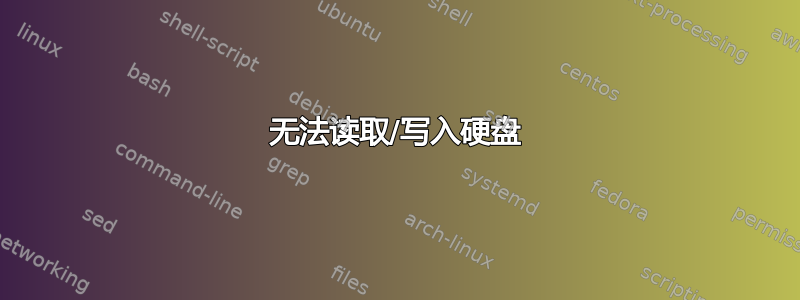 无法读取/写入硬盘