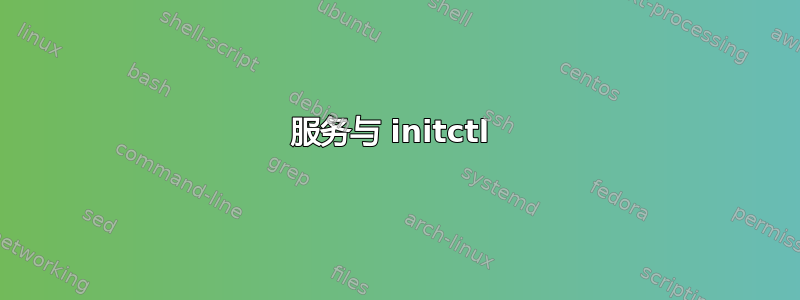 服务与 initctl 