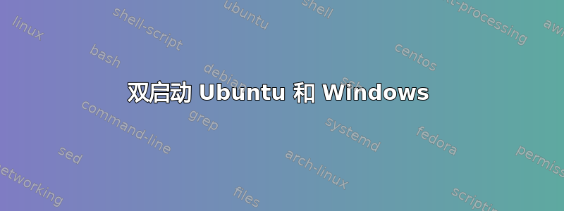 双启动 Ubuntu 和 Windows