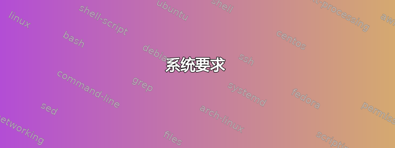 系统要求