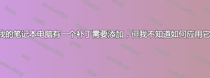 我的笔记本电脑有一个补丁需要添加，但我不知道如何应用它