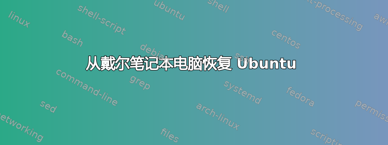 从戴尔笔记本电脑恢复 Ubuntu