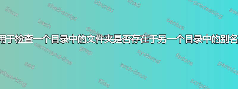 用于检查一个目录中的文件夹是否存在于另一个目录中的别名